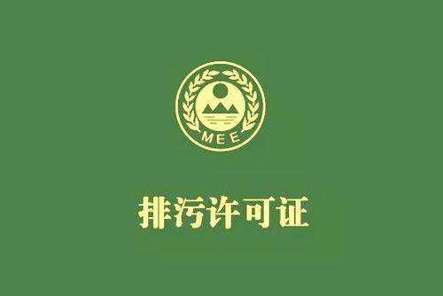 廣東省停止核發(fā)排污許可證，東莞全面推行排污許可制